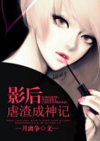 小说《影后虐渣成神记》经典语录文案和名句摘抄