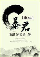 小说《重生暴君》经典语录文案和名句摘抄