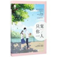 小说《只宠你一人》经典语录文案和名句摘抄