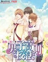 小说《男子高校法则》经典语录文案和名句摘抄