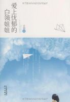 小说《爱上忧郁的白领姐姐》经典语录文案和名句摘抄