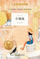 小说《小城池》经典语录文案和名句摘抄