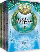 小说《琉璃美人煞》经典语录文案和名句摘抄