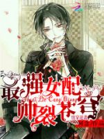 小说《快穿逆袭：最强女配帅裂苍穹！》经典语录文案和名句摘抄