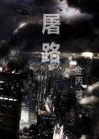 小说《屠路》经典语录文案和名句摘抄