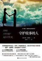 小说《守护故事的人》经典语录文案和名句摘抄