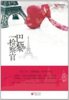 小说《巴黎检察官》经典语录文案和名句摘抄