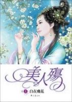 小说《美人殇》经典语录文案和名句摘抄