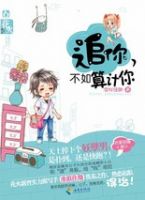 小说《追你，不如算计你》经典语录文案和名句摘抄