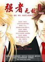 小说《强者无敌》经典语录文案和名句摘抄