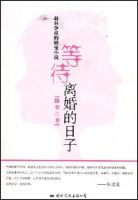 小说《等待离婚的日子》经典语录文案和名句摘抄