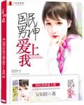 小说《国民男神爱上我》经典语录文案和名句摘抄