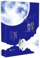 小说《日不西沉》经典语录文案和名句摘抄