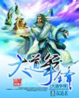 小说《大道争锋》经典语录文案和名句摘抄