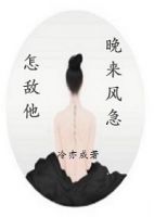 小说《怎敌他晚来风急》经典语录文案和名句摘抄