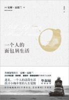 小说《一个人的面包屑生活》经典语录文案和名句摘抄