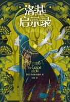 小说《洛基启示录》经典语录文案和名句摘抄