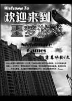 小说《欢迎来到噩梦游戏》经典语录文案和名句摘抄