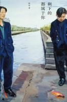 小说《剩下的都属于你》经典语录文案和名句摘抄