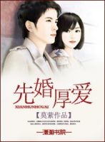 小说《先婚厚爱》经典语录文案和名句摘抄