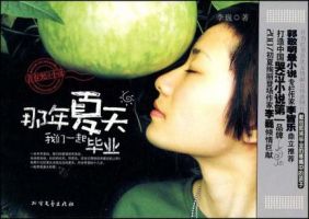 小说《那年夏天，我们一起毕业》经典语录文案和名句摘抄