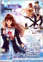 小说《我们一路都忘了哭》经典语录文案和名句摘抄