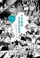 小说《十个离奇而真实的故事》经典语录文案和名句摘抄