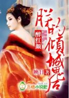 小说《醉红颜：朕的倾城鬼后》经典语录文案和名句摘抄