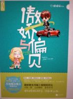 小说《傲娇与偏见(小说)》经典语录文案和名句摘抄