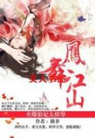 小说《凤舞江山》经典语录文案和名句摘抄