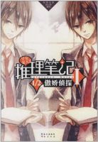 小说《推理笔记》经典语录文案和名句摘抄