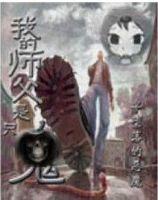 小说《我的师父是只鬼》经典语录文案和名句摘抄