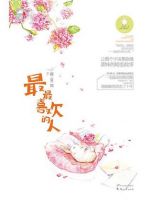 小说《最最喜欢的人》经典语录文案和名句摘抄