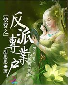 小说《快穿之反派专业户》经典语录文案和名句摘抄