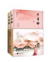 小说《千寺钟》经典语录文案和名句摘抄