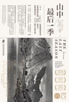 小说《山中最后一季》经典语录文案和名句摘抄