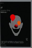 小说《它》经典语录文案和名句摘抄