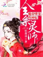 小说《全系灵师：魔帝嗜宠兽神妃》经典语录文案和名句摘抄