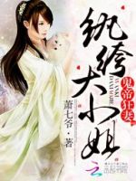 小说《鬼帝狂妻：纨绔大小姐》经典语录文案和名句摘抄