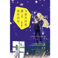 小说《当最美的我遇见最好的你》经典语录文案和名句摘抄