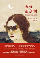 小说《你好，法奈利》经典语录文案和名句摘抄