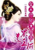 小说《黑道王后：女人你别太嚣张》经典语录文案和名句摘抄