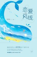 小说《恋爱风线》经典语录文案和名句摘抄