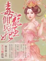 小说《毒宠佣兵王妃》经典语录文案和名句摘抄