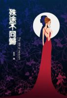 小说《殊途不同归》经典语录文案和名句摘抄