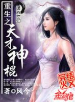 小说《重生之天才神棍》经典语录文案和名句摘抄