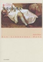 小说《恋爱中的男人》经典语录文案和名句摘抄