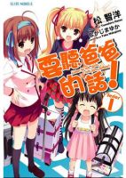 小说《要听爸爸的话》经典语录文案和名句摘抄