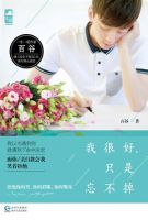 小说《我很好，只是忘不掉》经典语录文案和名句摘抄