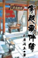 小说《穿越事件簿》经典语录文案和名句摘抄